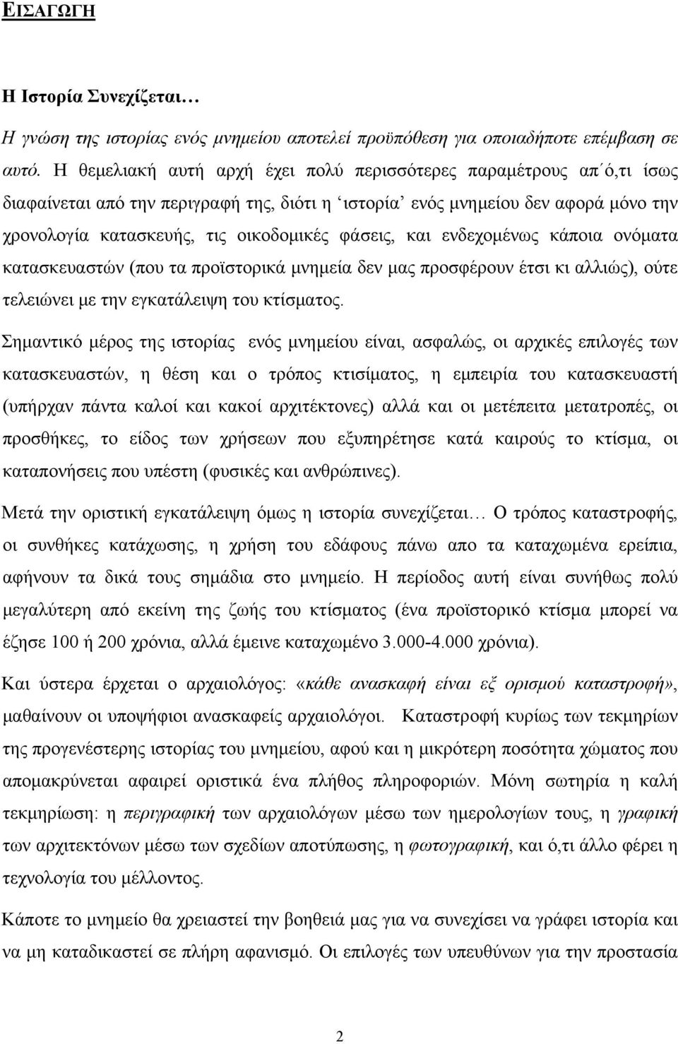 φάσεις, και ενδεχομένως κάποια ονόματα κατασκευαστών (που τα προϊστορικά μνημεία δεν μας προσφέρουν έτσι κι αλλιώς), ούτε τελειώνει με την εγκατάλειψη του κτίσματος.