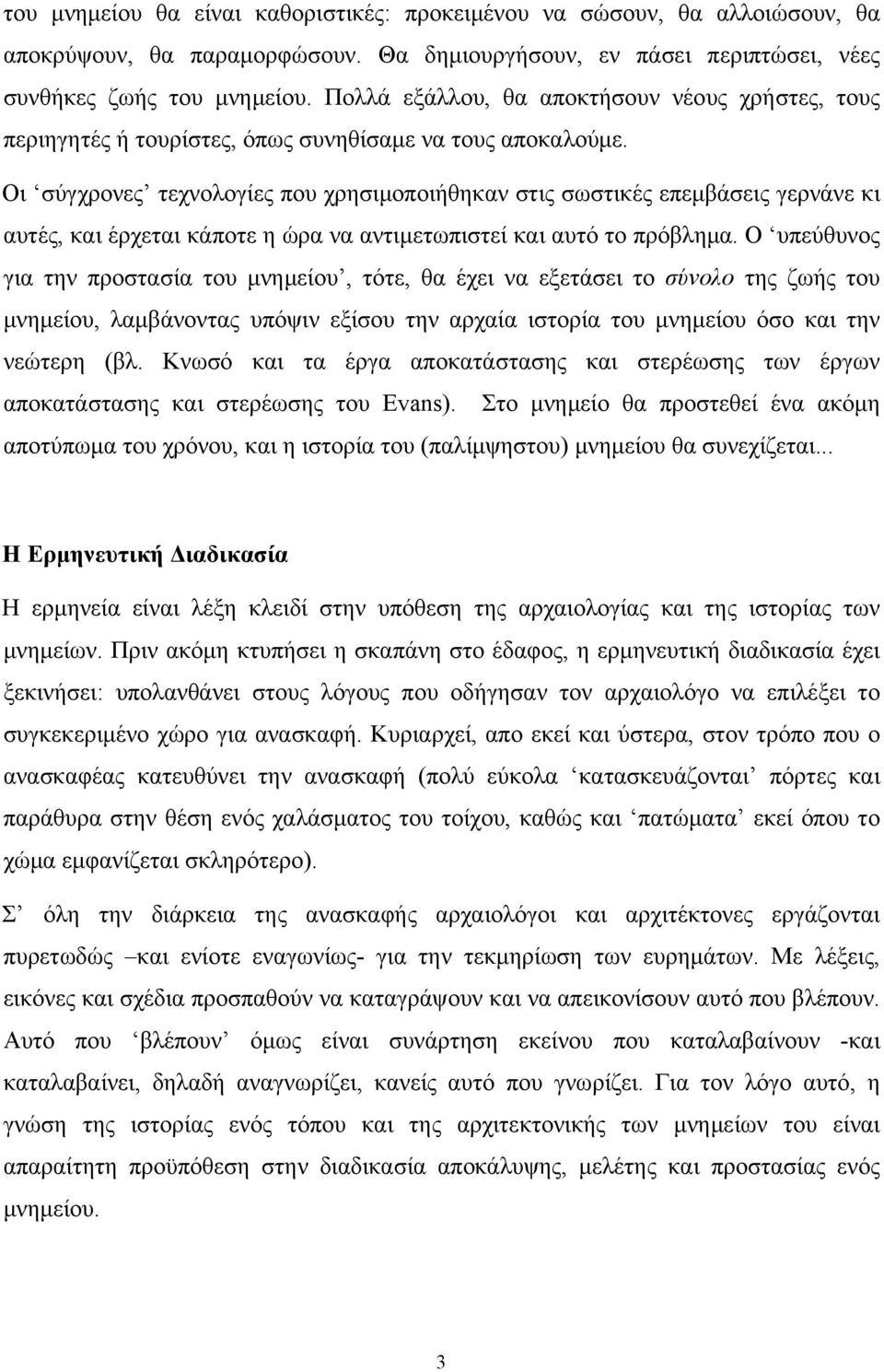 Οι σύγχρονες τεχνολογίες που χρησιμοποιήθηκαν στις σωστικές επεμβάσεις γερνάνε κι αυτές, και έρχεται κάποτε η ώρα να αντιμετωπιστεί και αυτό το πρόβλημα.