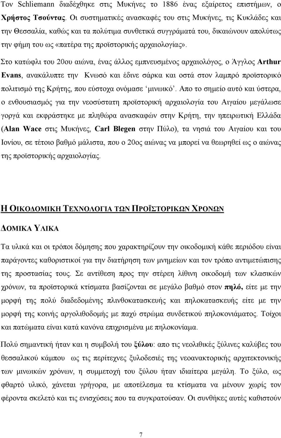 Στο κατώφλι του 20ου αιώνα, ένας άλλος εμπνευσμένος αρχαιολόγος, ο Άγγλος Arthur Evans, ανακάλυπτε την Κνωσό και έδινε σάρκα και οστά στον λαμπρό προϊστορικό πολιτισμό της Κρήτης, που εύστοχα ονόμασε