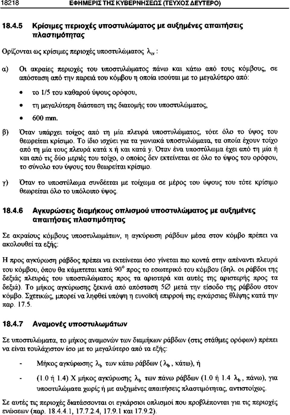 απόσταση από την παρειά του κόμβου η οποία ισούται με το μεγαλύτερο από: το 1/5 του καθαρού ύψους ορόφου, τη μεγαλύτερη διάσταση της διατομής του υποστυλώματος, 600 β) Όταν υπάρχει τοίχος από τη μία