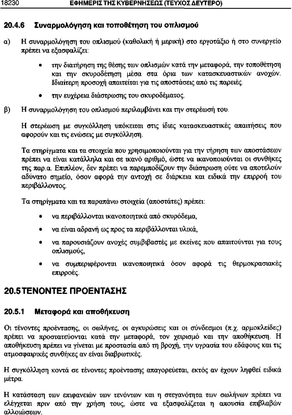 μεταφορά, την τοποθέτηση και την σκυροδέτηση μέσα στα όρια των κατασκευαστικών ανοχών. Ιδιαίτερη προσοχή απαιτείται για τις αποστάσεις από τις παρειές.