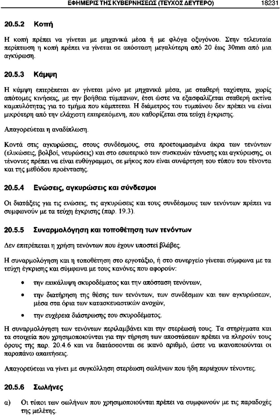 3 Κάμψη Η κάμψη επιτρέπεται αν γίνεται μόνο με μηχανικά μέσα, με σταθερή ταχύτητα, χωρίς απότομες κινήσεις, με την βοήθεια τύμπανων, έτσι ώστε να εξασφαλίζεται σταθερή ακτίνα καμπυλότητας για το