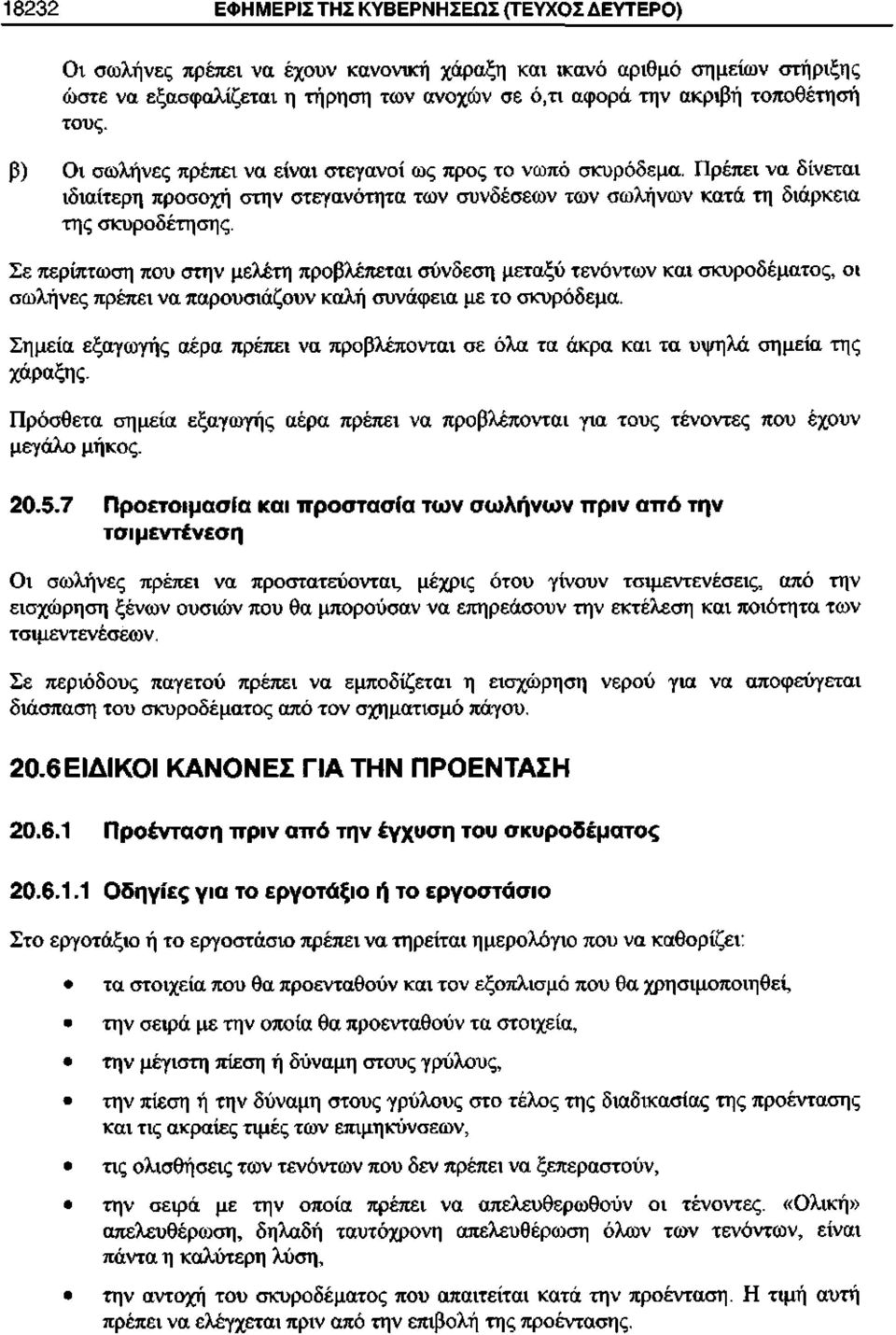 Σε περίπτωση που στην μελέτη προβλέπεται σύνδεση μεταξύ τενόντων και σκυροδέματος, οι σωλήνες πρέπει να παρουσιάζουν καλή συνάφεια με το σκυρόδεμα.