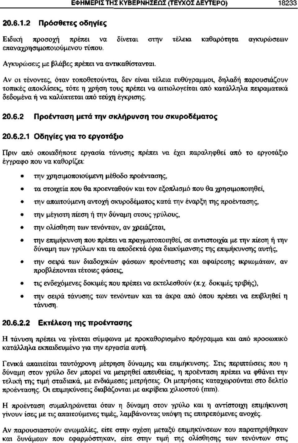 Αν οι τένοντες, όταν τοποθετούνται, δεν είναι τέλεια ευθύγραμμοι, δηλαδή παρουσιάζουν τοπικές αποκλίσεις, τότε η χρήση τους πρέπει να αιτιολογείται από κατάλληλα πειραματικά δεδομένα ή να καλύπτεται