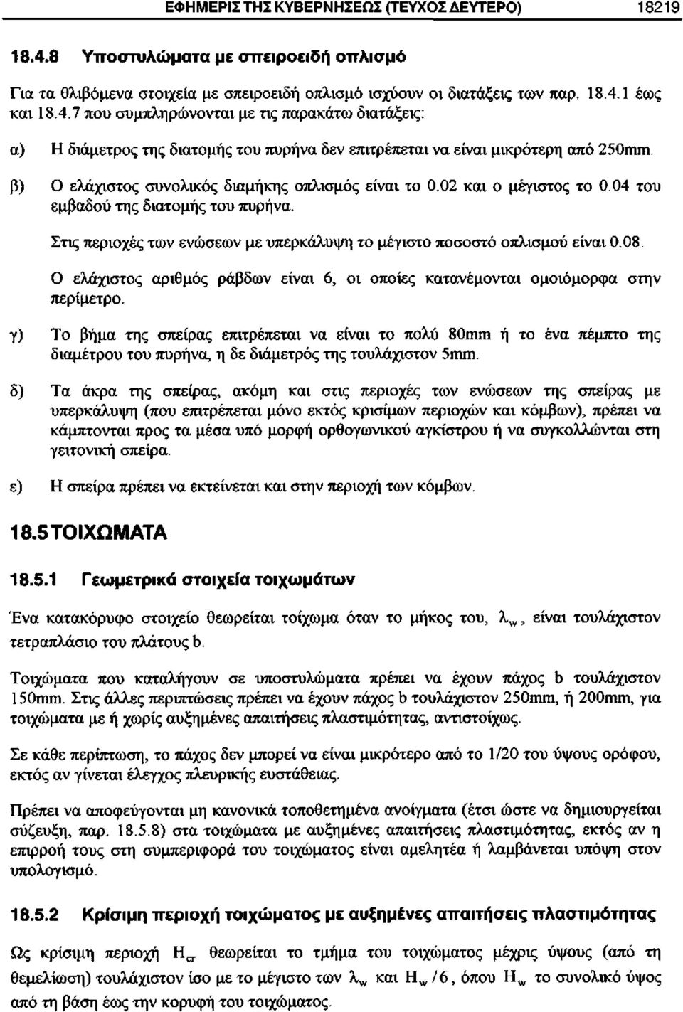 Ο ελάχιστος αριθμός ράβδων είναι 6, οι οποίες κατανέμονται ομοιόμορφα στην περίμετρο.