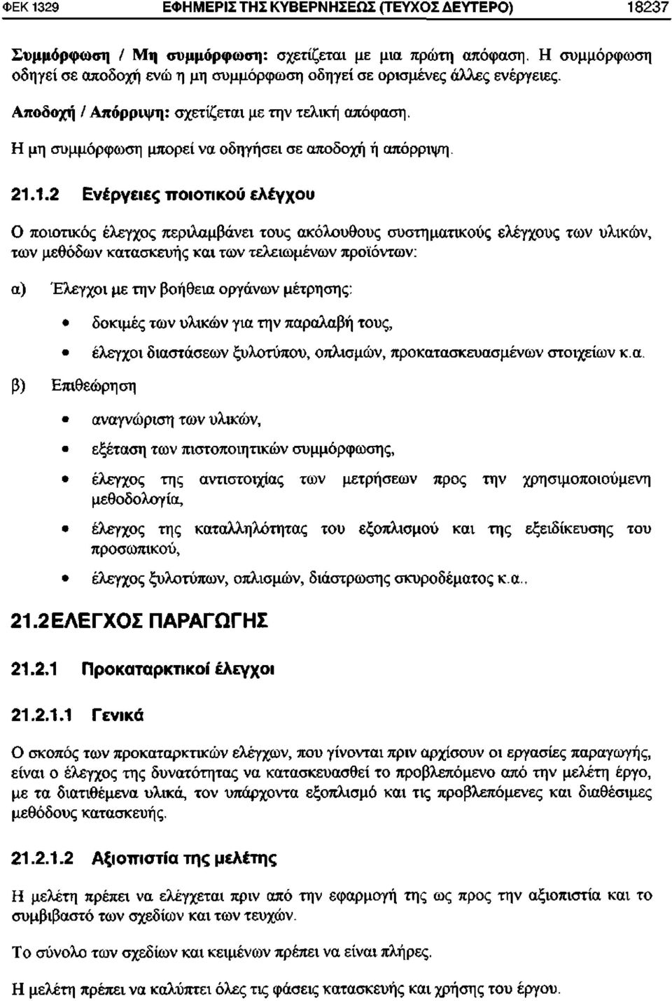 21.1.2 Ενέργειες ποιοτικού ελέγχου Ο ποιοτικός έλεγχος περιλαμβάνει τους ακόλουθους συστηματικούς ελέγχους των υλικών, των μεθόδων κατασκευής και των τελειωμένων προϊόντων: α) Έλεγχοι με την βοήθεια