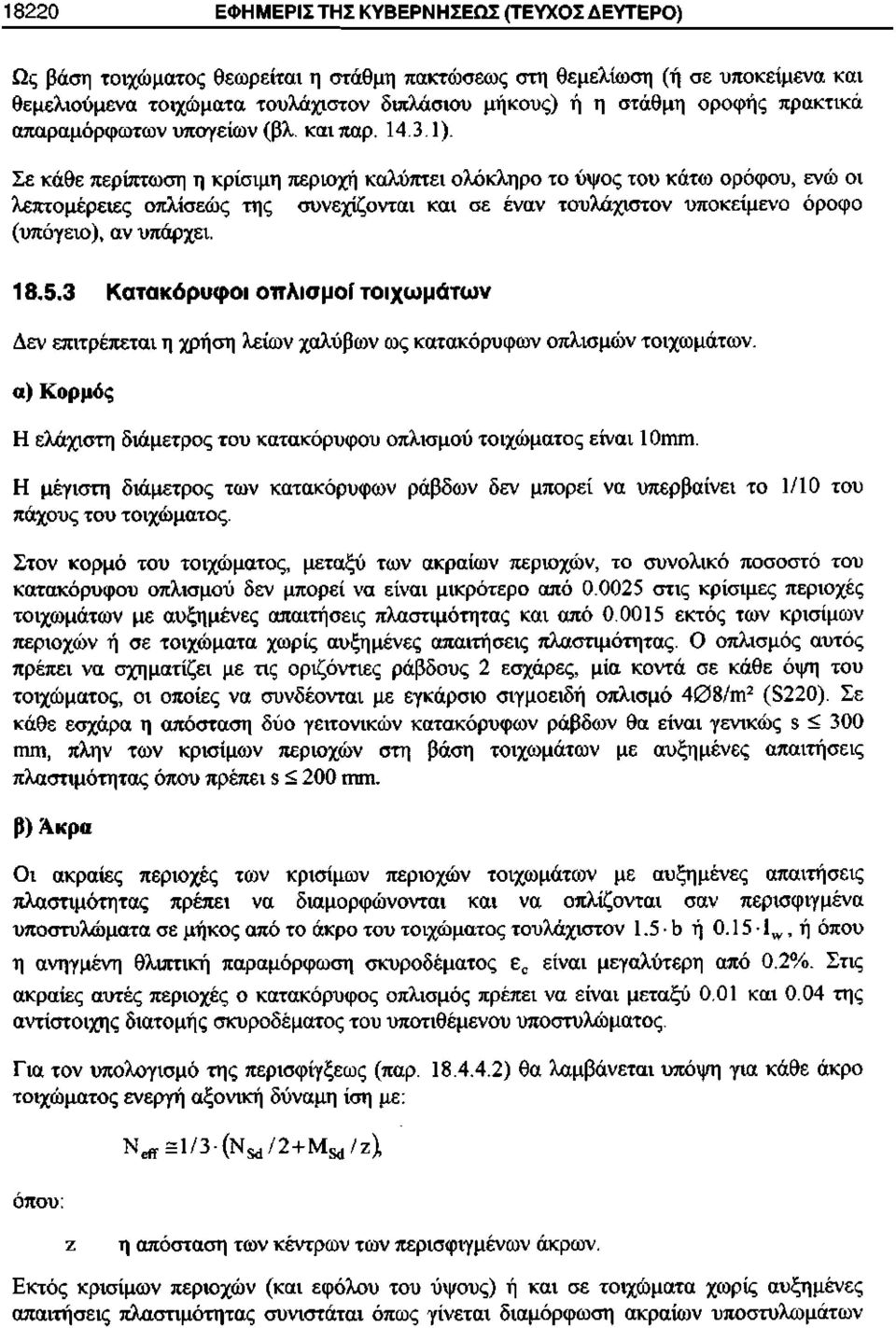 Σε κάθε περίπτωση η κρίσιμη περιοχή καλύπτει ολόκληρο το ύψος του κάτω ορόφου, ενώ οι λεπτομέρειες οπλίσεώς της συνεχίζονται και σε έναν τουλάχιστον υποκείμενο όροφο (υπόγειο), αν υπάρχει. 1 8.5.