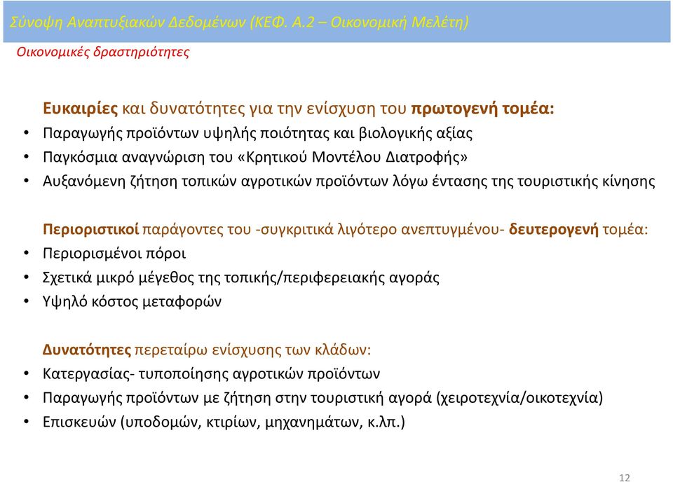 2 Οικονομική Μελέτη) Οικονομικές δραστηριότητες Ευκαιρίες και δυνατότητες για την ενίσχυση του πρωτογενή τομέα: Παραγωγής προϊόντων υψηλής ποιότητας και βιολογικής αξίας Παγκόσμια