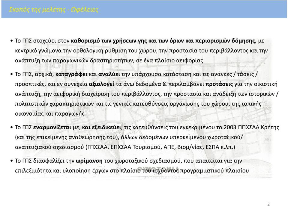 συνεχεία αξιολογεί τα άνω δεδομένα & περιλαμβάνει προτάσεις για την οικιστική ανάπτυξη, την αειφορική διαχείριση του περιβάλλοντος, την προστασία και ανάδειξη των ιστορικών / πολιτιστικών