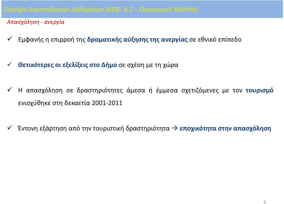 2 Οικονομική Μελέτη) Απασχόληση- ανεργία Εμφανής η επιρροή της δραματικής αύξησης της ανεργίας σε