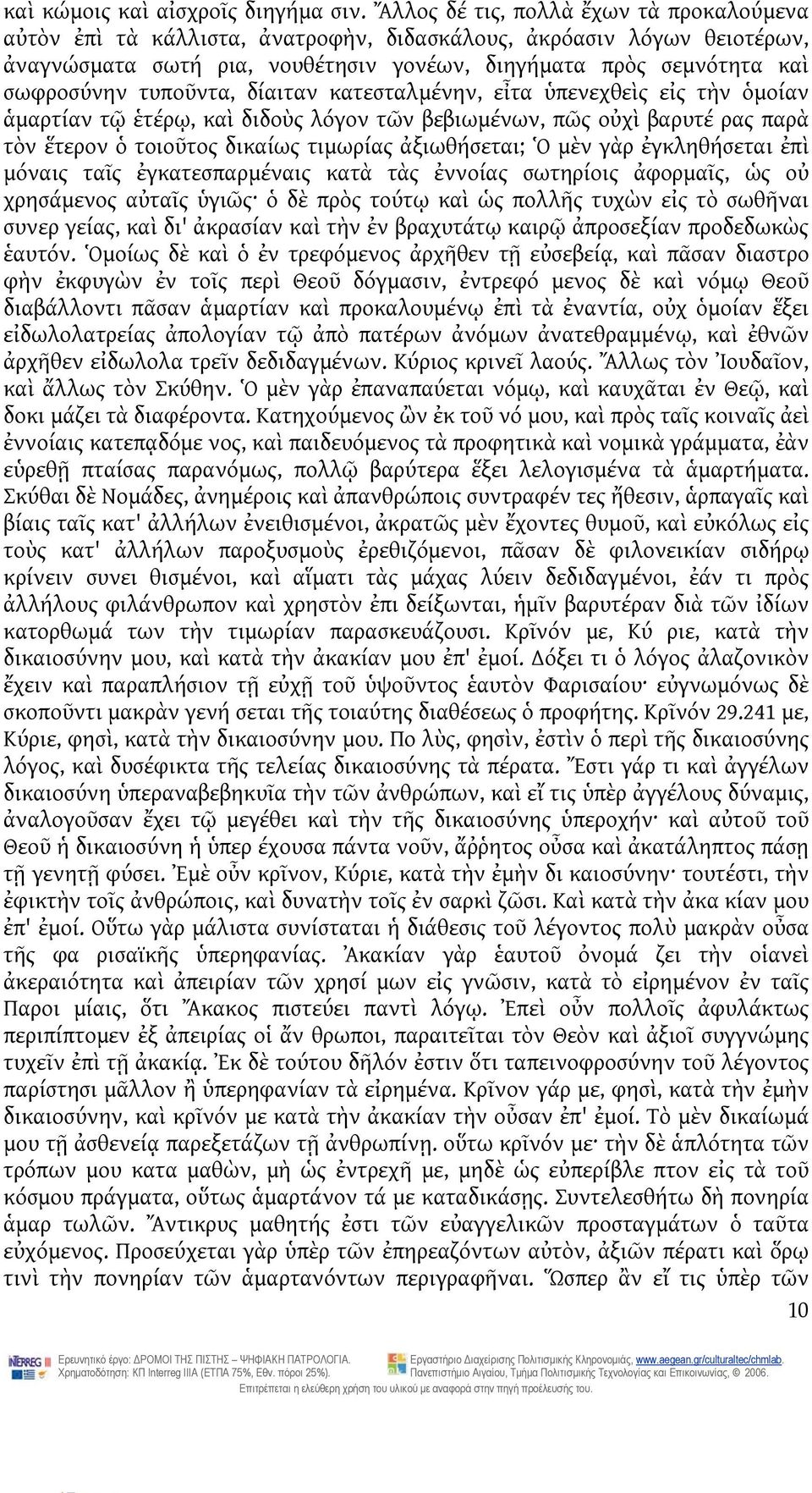 τυποῦντα, δίαιταν κατεσταλμένην, εἶτα ὑπενεχθεὶς εἰς τὴν ὁμοίαν ἁμαρτίαν τῷ ἑτέρῳ, καὶ διδοὺς λόγον τῶν βεβιωμένων, πῶς οὐχὶ βαρυτέ ρας παρὰ τὸν ἕτερον ὁ τοιοῦτος δικαίως τιμωρίας ἀξιωθήσεται; Ὁ μὲν