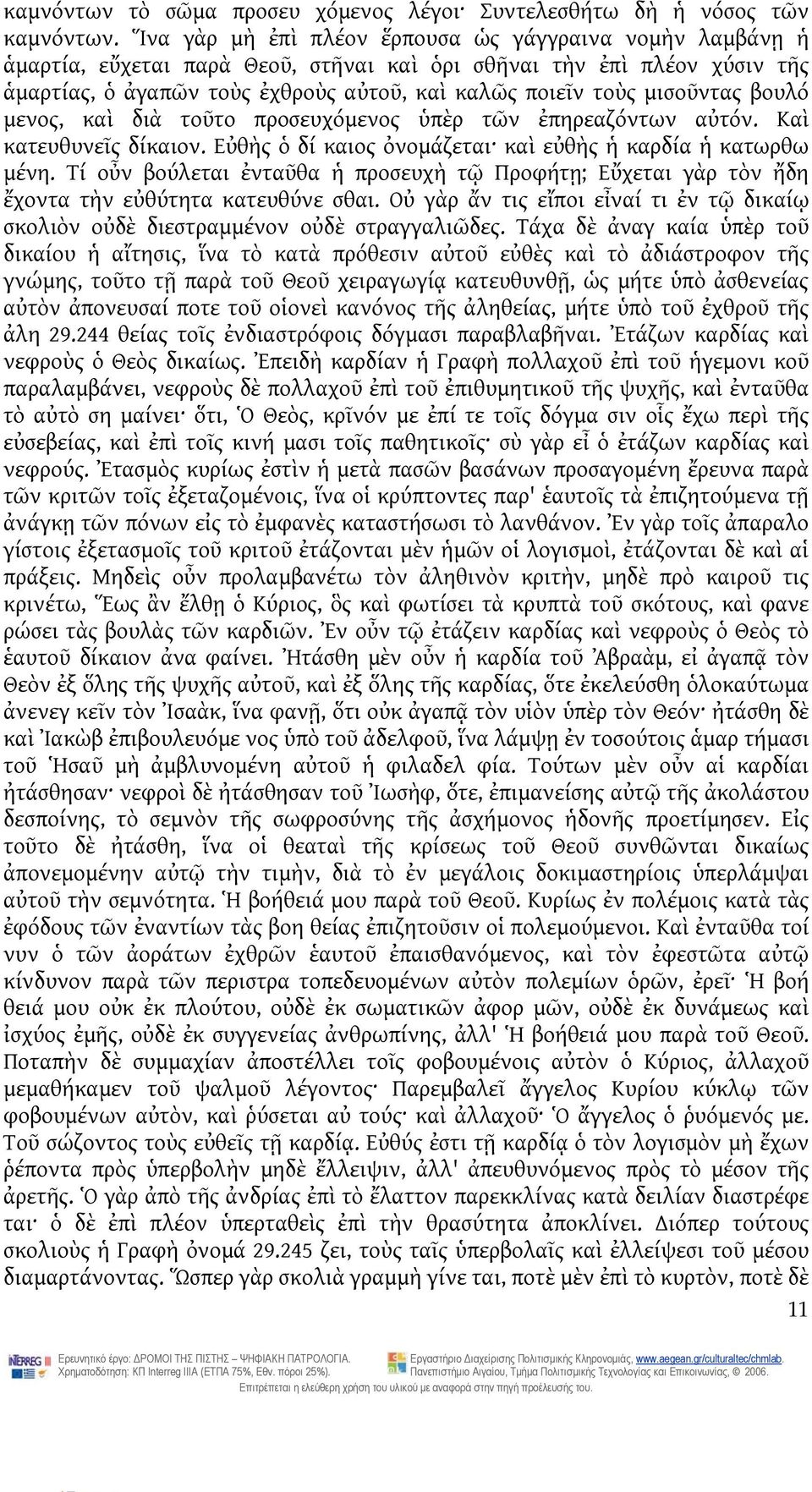 μισοῦντας βουλό μενος, καὶ διὰ τοῦτο προσευχόμενος ὑπὲρ τῶν ἐπηρεαζόντων αὐτόν. Καὶ κατευθυνεῖς δίκαιον. Εὐθὴς ὁ δί καιος ὀνομάζεται καὶ εὐθὴς ἡ καρδία ἡ κατωρθω μένη.