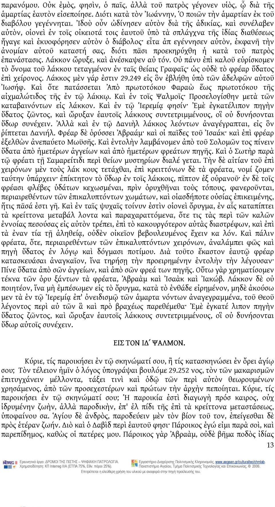 ἐκφανῆ τὴν ἀνομίαν αὐτοῦ καταστή σας, διότι πᾶσι προεκηρύχθη ἡ κατὰ τοῦ πατρὸς ἐπανάστασις. Λάκκον ὤρυξε, καὶ ἀνέσκαψεν αὐ τόν.