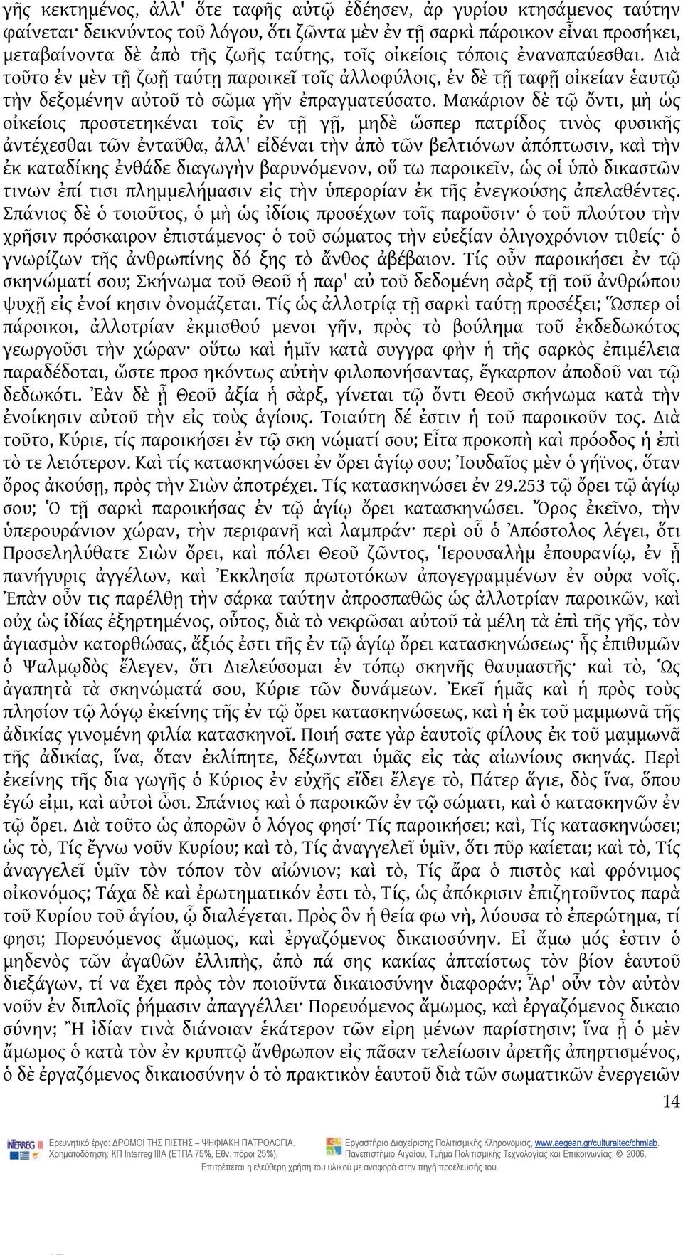 Μακάριον δὲ τῷ ὄντι, μὴ ὡς οἰκείοις προστετηκέναι τοῖς ἐν τῇ γῇ, μηδὲ ὥσπερ πατρίδος τινὸς φυσικῆς ἀντέχεσθαι τῶν ἐνταῦθα, ἀλλ' εἰδέναι τὴν ἀπὸ τῶν βελτιόνων ἀπόπτωσιν, καὶ τὴν ἐκ καταδίκης ἐνθάδε