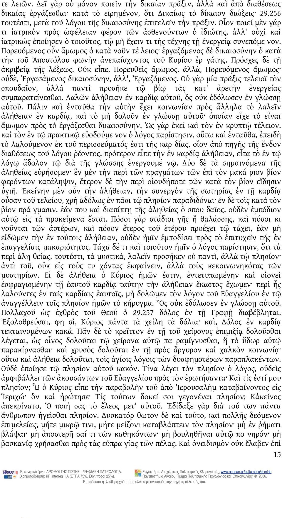 Οἷον ποιεῖ μὲν γάρ τι ἰατρικὸν πρὸς ὠφέλειαν φέρον τῶν ἀσθενούντων ὁ ἰδιώτης, ἀλλ' οὐχὶ καὶ ἰατρικῶς ἐποίησεν ὁ τοιοῦτος, τῷ μὴ ἔχειν τι τῆς τέχνης τῇ ἐνεργείᾳ συνεπόμε νον.