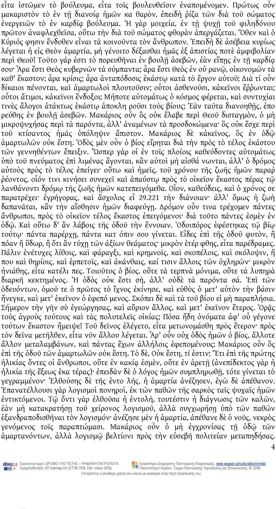 Ἐπειδὴ δὲ ἀσέβεια κυρίως λέγεται ἡ εἰς Θεὸν ἁμαρτία, μὴ γένοιτο δέξασθαι ἡμᾶς ἐξ ἀπιστίας ποτὲ ἀμφιβολίαν περὶ Θεοῦ!