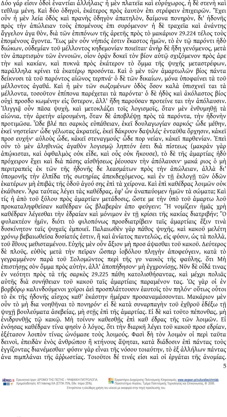 πρὸς τὸ μακάριον 29.224 τέλος τοὺς ἑπομένους ἄγοντα.