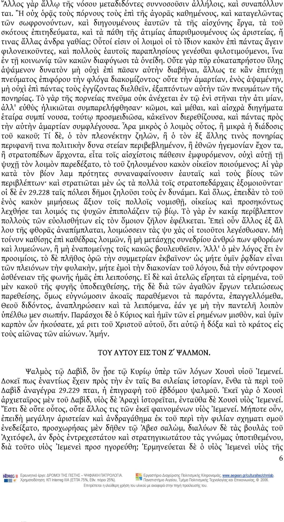 ἀπαριθμουμένους ὡς ἀριστείας, ἤ τινας ἄλλας ἀνδρα γαθίας; Οὗτοί εἰσιν οἱ λοιμοὶ οἱ τὸ ἴδιον κακὸν ἐπὶ πάντας ἄγειν φιλονεικοῦντες, καὶ πολλοὺς ἑαυτοῖς παραπλησίους γενέσθαι φιλοτιμούμενοι, ἵνα ἐν τῇ