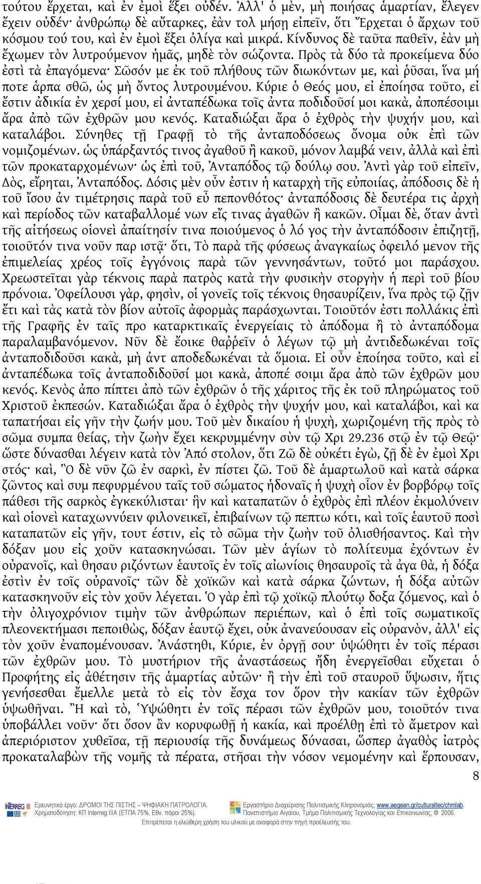 Κίνδυνος δὲ ταῦτα παθεῖν, ἐὰν μὴ ἔχωμεν τὸν λυτρούμενον ἡμᾶς, μηδὲ τὸν σώζοντα.