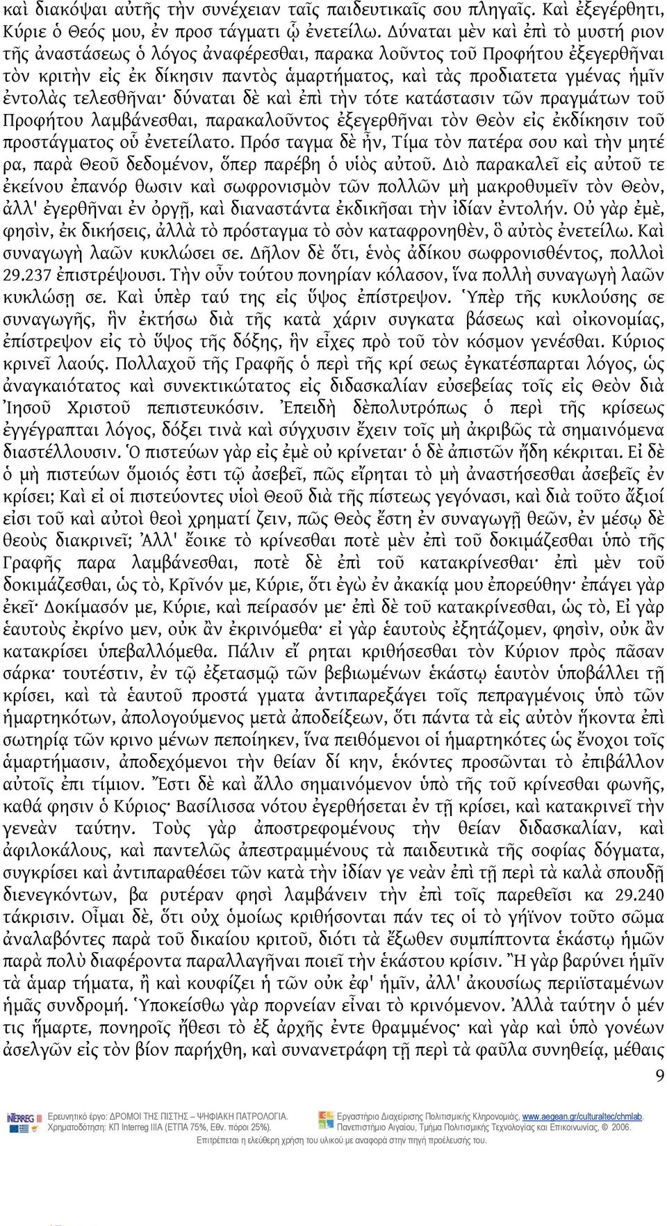 τελεσθῆναι δύναται δὲ καὶ ἐπὶ τὴν τότε κατάστασιν τῶν πραγμάτων τοῦ Προφήτου λαμβάνεσθαι, παρακαλοῦντος ἐξεγερθῆναι τὸν Θεὸν εἰς ἐκδίκησιν τοῦ προστάγματος οὗ ἐνετείλατο.