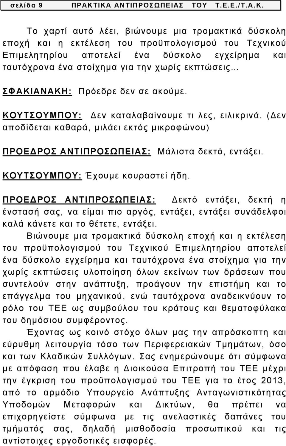 ταυτόχρονα ένα στοίχημα για την χωρίς εκπτώσεις ΣΦΑΚΙΑΝΑΚΗ: Πρόεδρε δεν σε ακούμε. ΚΟΥΤΣΟΥΜΠΟΥ: Δεν καταλαβαίνουμε τι λες, ειλικρινά.