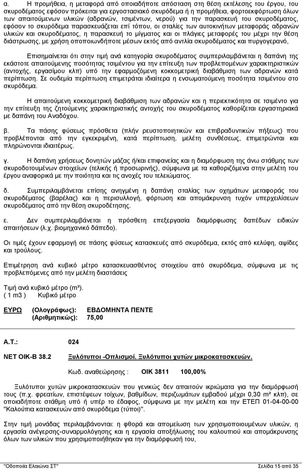 το μίγματος και οι πλάγιες μεταφορές του μέχρι την θέση διάστρωσης, με χρήση οποποιωνδήποτε μέσων εκτός από αντλία σκυροδέματος και πυργογερανό, Επισημαίνεται ότι στην τιμή ανά κατηγορία σκυροδέματος