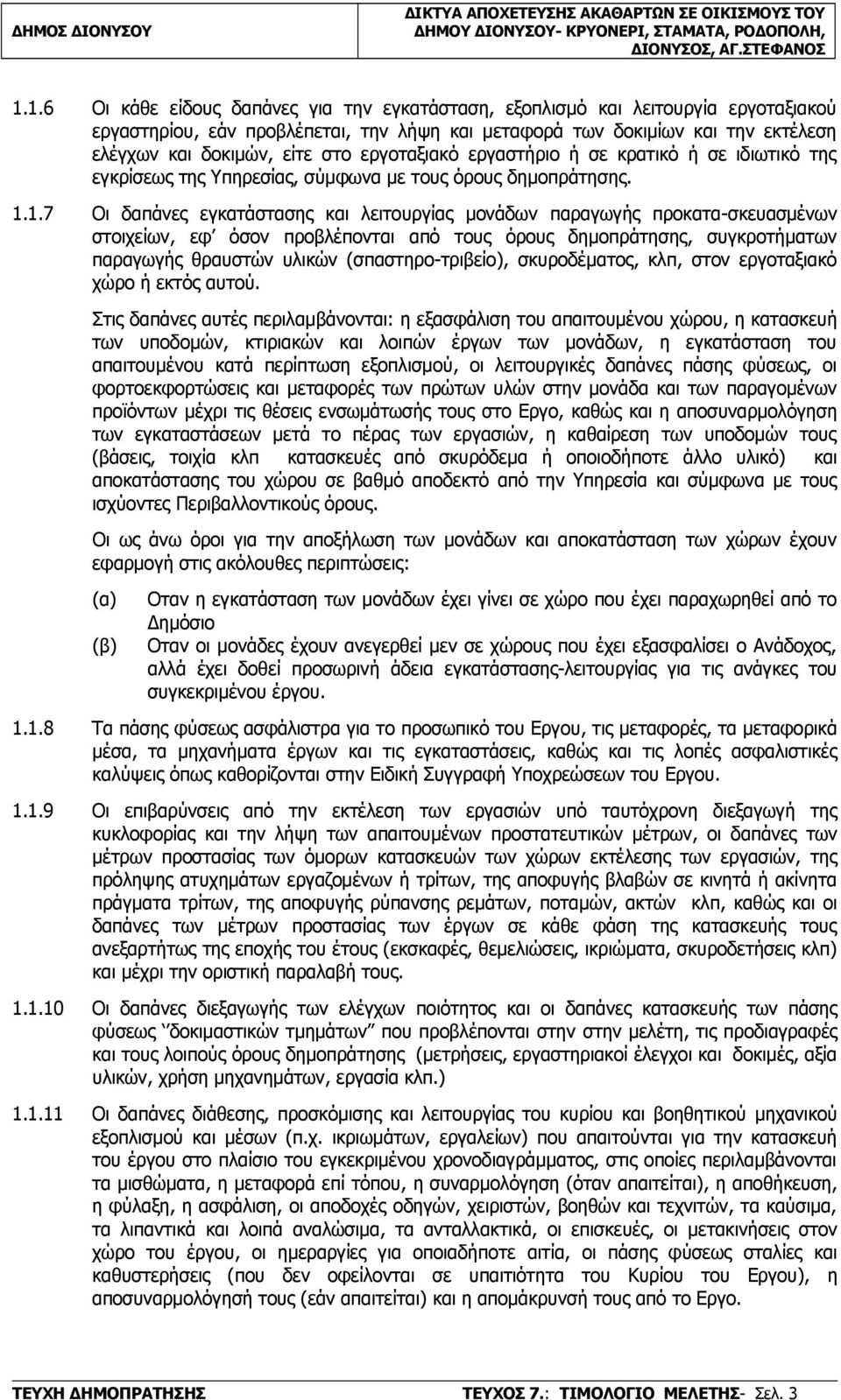 1.7 Οι δαπάνες εγκατάστασης και λειτουργίας μονάδων παραγωγής προκατα-σκευασμένων στοιχείων, εφ όσον προβλέπονται από τους όρους δημοπράτησης, συγκροτήματων παραγωγής θραυστών υλικών