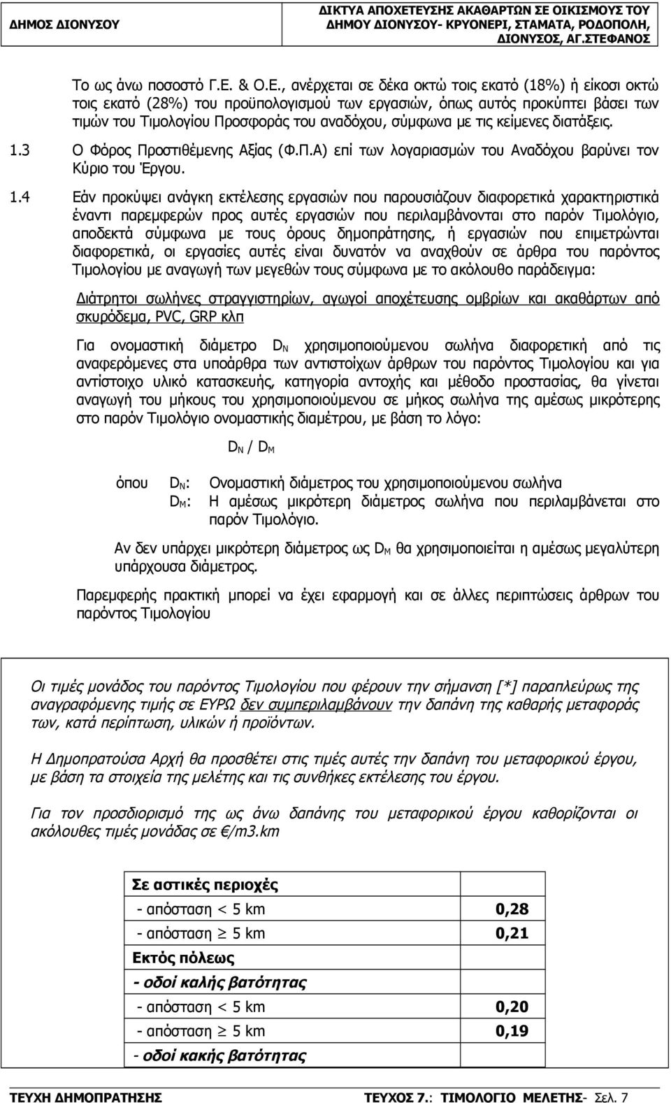 , ανέρχεται σε δέκα οκτώ τοις εκατό (18%) ή είκοσι οκτώ τοις εκατό (28%) του προϋπολογισμού των εργασιών, όπως αυτός προκύπτει βάσει των τιμών του Τιμολογίου Προσφοράς του αναδόχου, σύμφωνα με τις