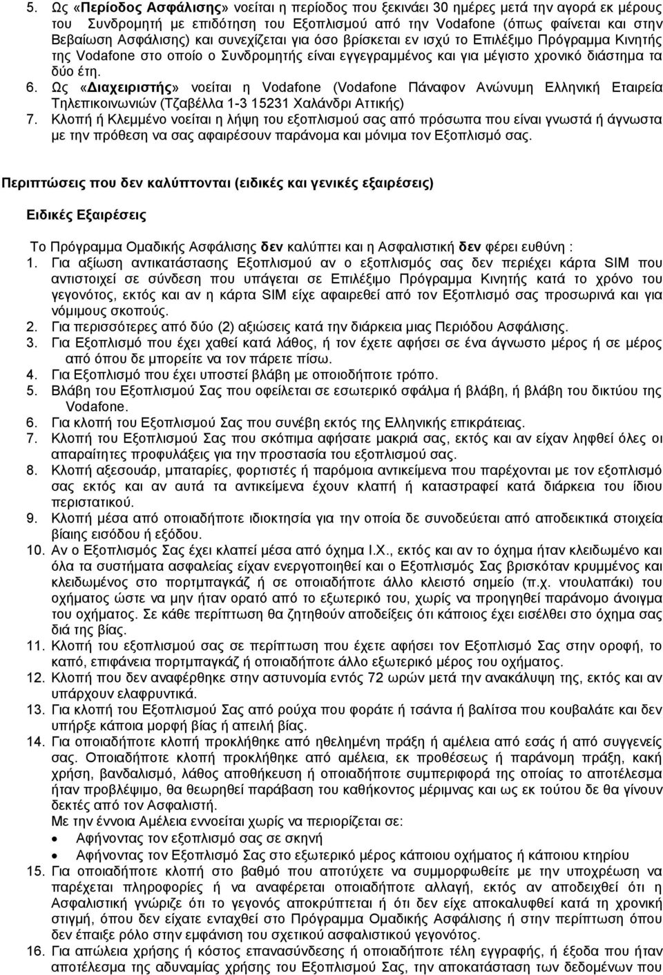 Ως «Διαχειριστής» νοείται η Vodafone (Vodafone Πάναφον Ανώνυμη Ελληνική Εταιρεία Τηλεπικοινωνιών (Τζαβέλλα 1-3 15231 Χαλάνδρι Αττικής) 7.