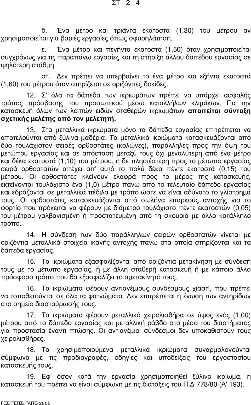 Σ' όλα τα δάπεδα των ικριωµάτων πρέπει να υπάρχει ασφαλής τρόπος πρόσβασης του προσωπικού µέσω καταλλήλων κλιµάκων.