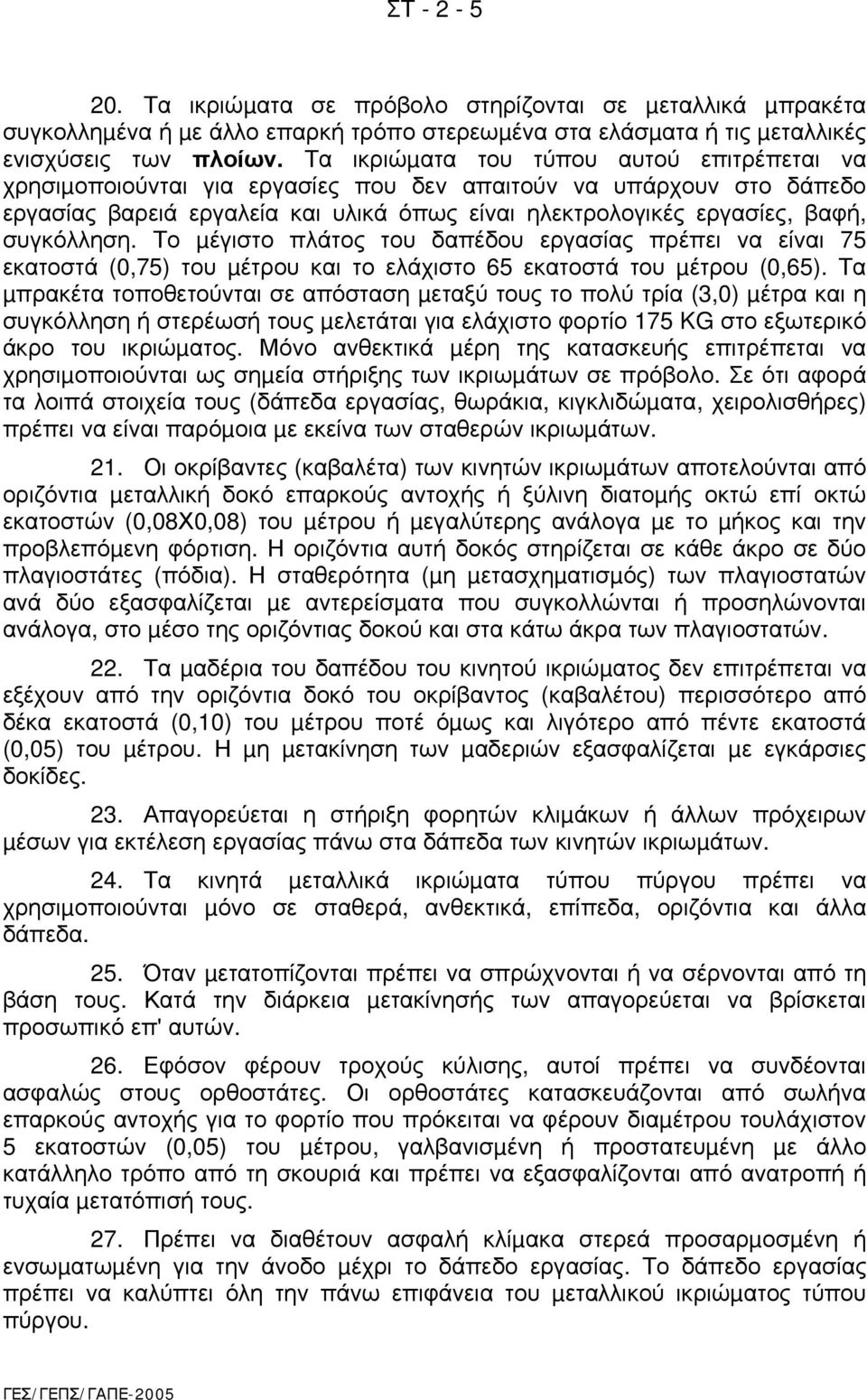 συγκόλληση. Το µέγιστο πλάτος του δαπέδου εργασίας πρέπει να είναι 75 εκατοστά (0,75) του µέτρου και το ελάχιστο 65 εκατοστά του µέτρου (0,65).