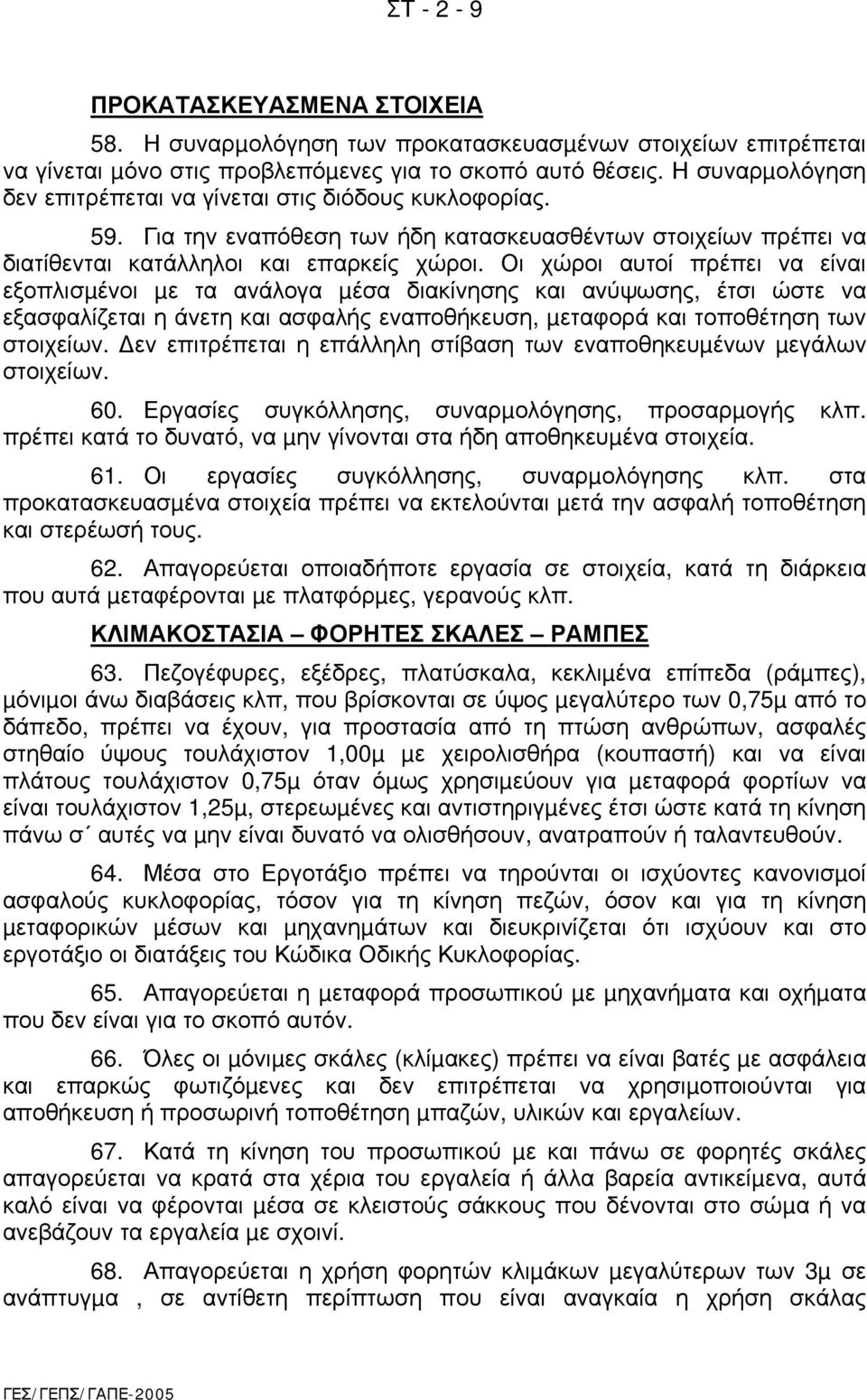 Οι χώροι αυτοί πρέπει να είναι εξοπλισµένοι µε τα ανάλογα µέσα διακίνησης και ανύψωσης, έτσι ώστε να εξασφαλίζεται η άνετη και ασφαλής εναποθήκευση, µεταφορά και τοποθέτηση των στοιχείων.