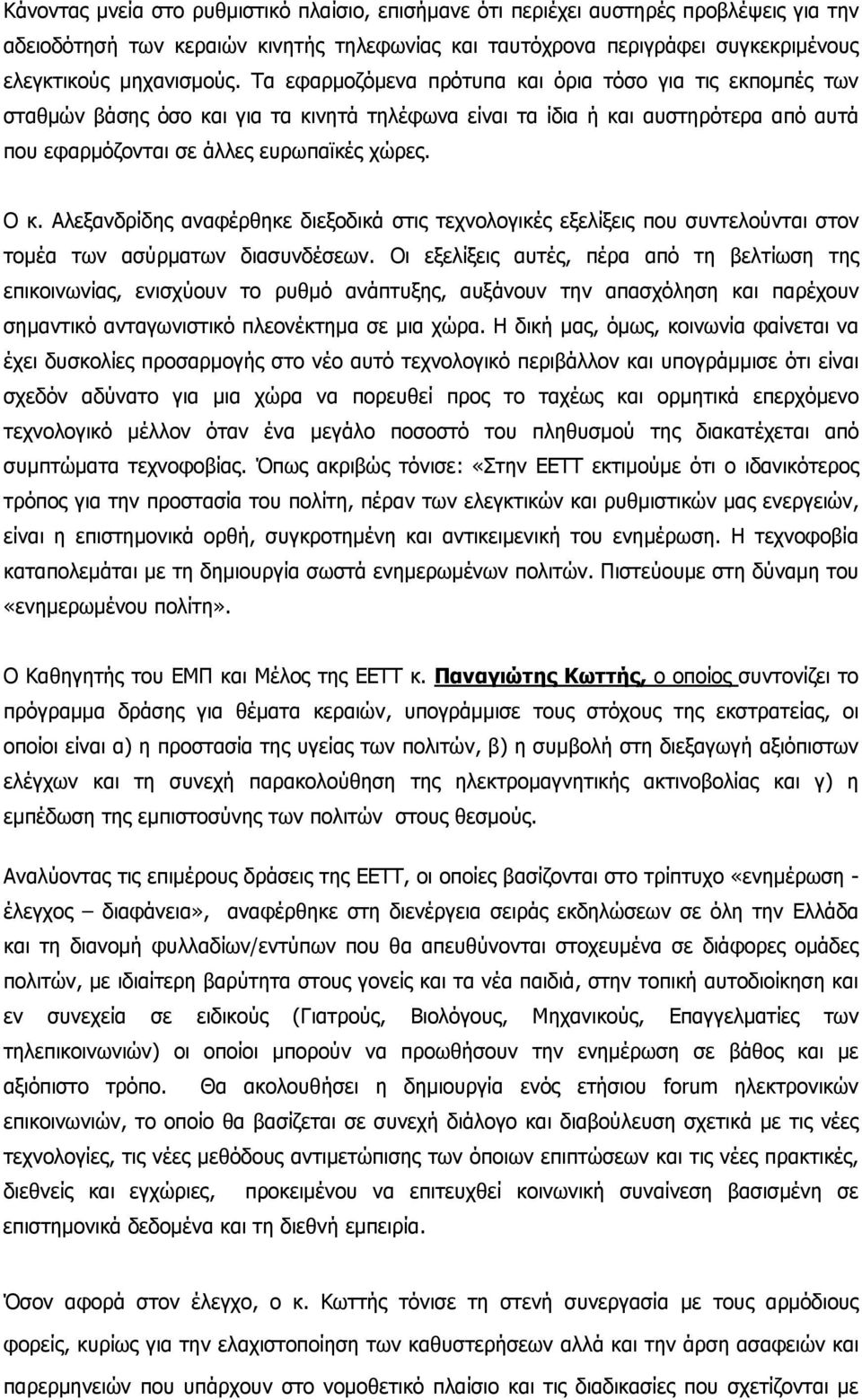 Αλεξανδρίδης αναφέρθηκε διεξοδικά στις τεχνολογικές εξελίξεις που συντελούνται στον τομέα των ασύρματων διασυνδέσεων.