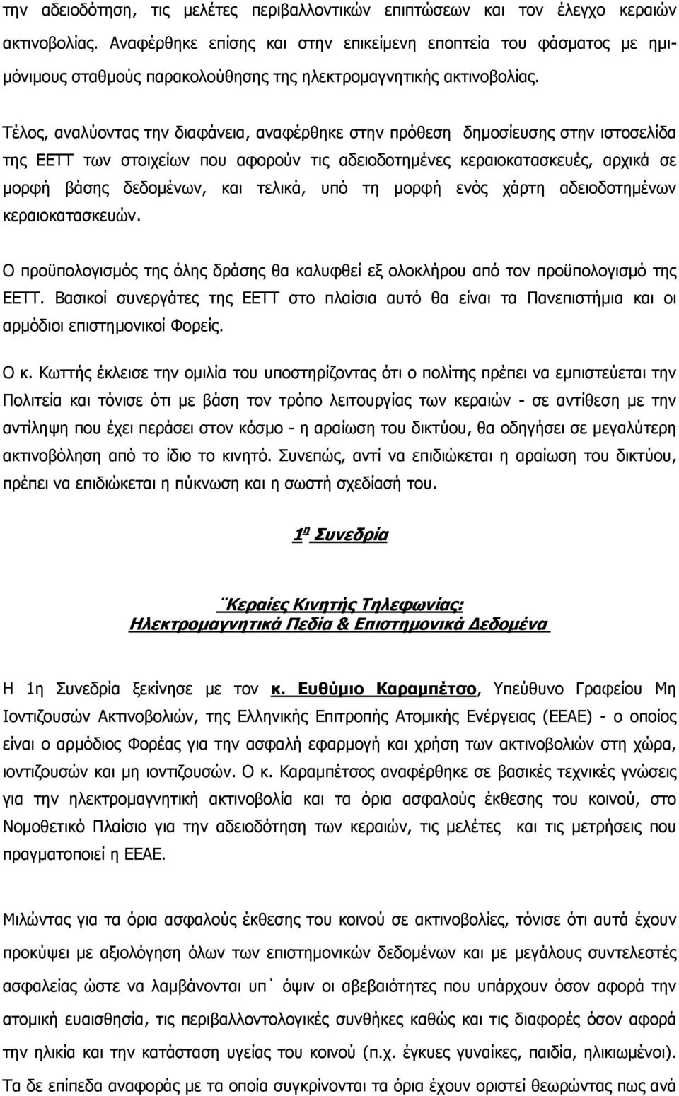 Τέλος, αναλύοντας την διαφάνεια, αναφέρθηκε στην πρόθεση δημοσίευσης στην ιστοσελίδα της ΕΕΤΤ των στοιχείων που αφορούν τις αδειοδοτημένες κεραιοκατασκευές, αρχικά σε μορφή βάσης δεδομένων, και