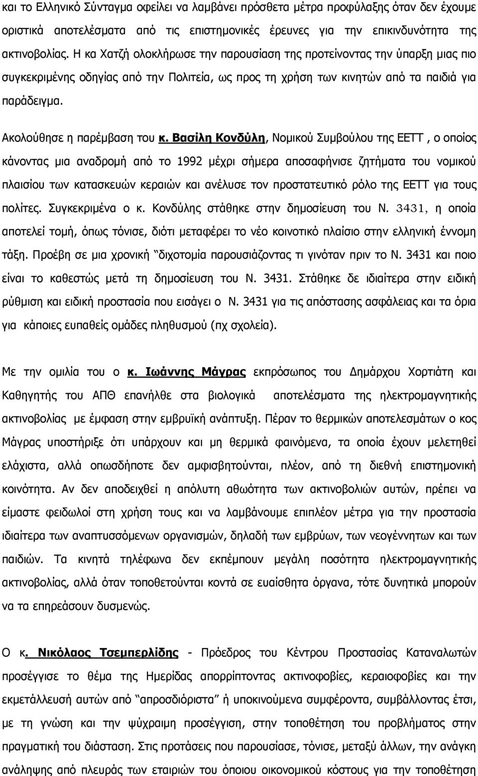 Ακολούθησε η παρέμβαση του κ.