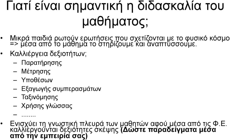 Καλλιέργεια δεξιοτήτων; Παρατήρησης Μέτρησης Υποθέσων Εξαγωγής συµπερασµάτων Ταξινόµησης Χρήσης γλώσσας.