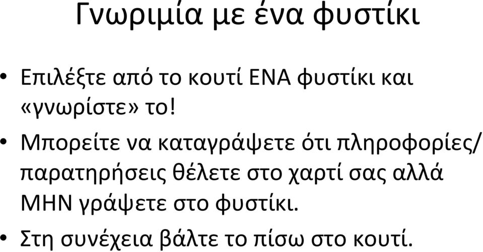 Μπορείτε να καταγράψετε ότι πληροφορίες/ παρατηρήσεις