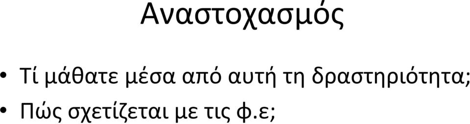 τη δραστηριότητα;