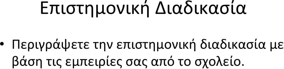 επιστημονική διαδικασία με