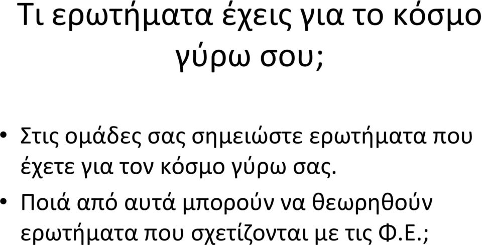 τον κόσμο γύρω σας.