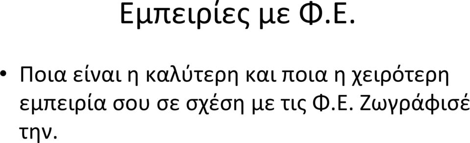 χειρότερη εμπειρία σου σε