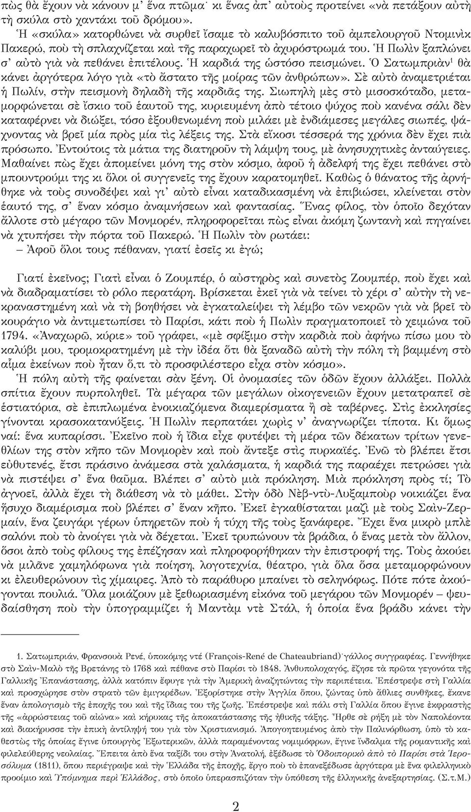 Ἡ καρδιά της ὡστόσο πεισμώνει. Ὁ Σατωμπριὰν 1 θὰ κάνει ἀργότερα λόγο γιὰ «τὸ ἄστατο τῆς μοίρας τῶν ἀνθρώπων». Σὲ αὐτὸ ἀναμετριέται ἡ Πωλίν, στὴν πεισμονὴ δηλαδὴ τῆς καρδιᾶς της.