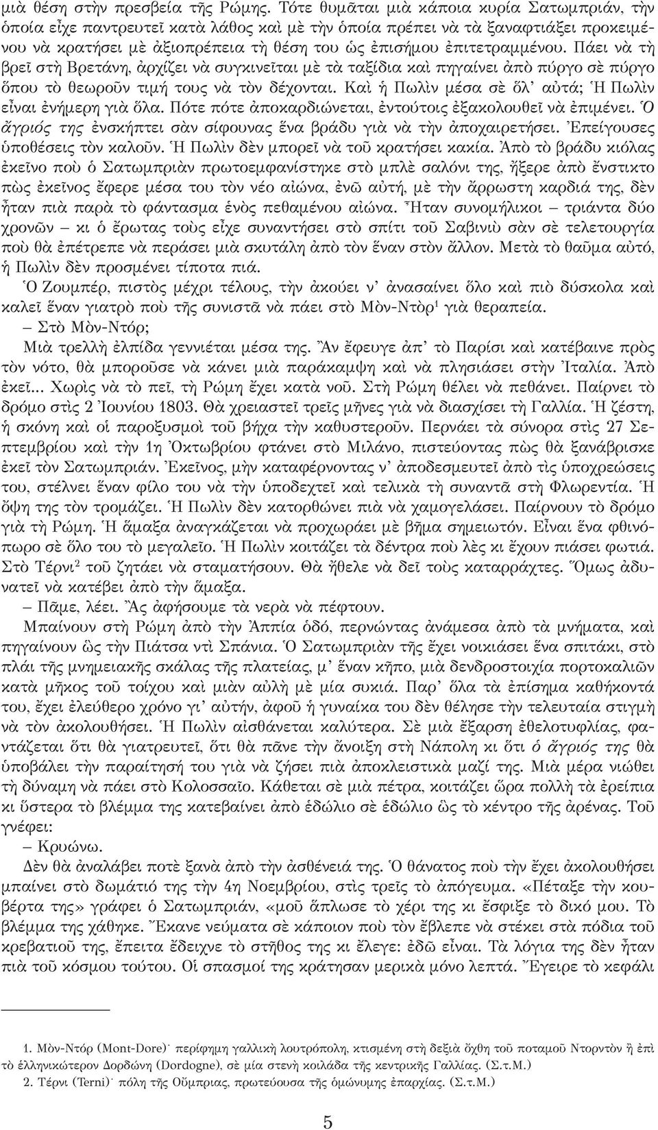 Πάει νὰ τὴ βρεῖ στὴ Βρετάνη, ἀρχίζει νὰ συγκινεῖται μὲ τὰ ταξίδια καὶ πηγαίνει ἀπὸ πύργο σὲ πύργο ὅπου τὸ θεωροῦν τιμή τους νὰ τὸν δέχονται. Καὶ ἡ Πωλὶν μέσα σὲ ὅλ αὐτά; Ἡ Πωλὶν εἶναι ἐνήμερη γιὰ ὅλα.