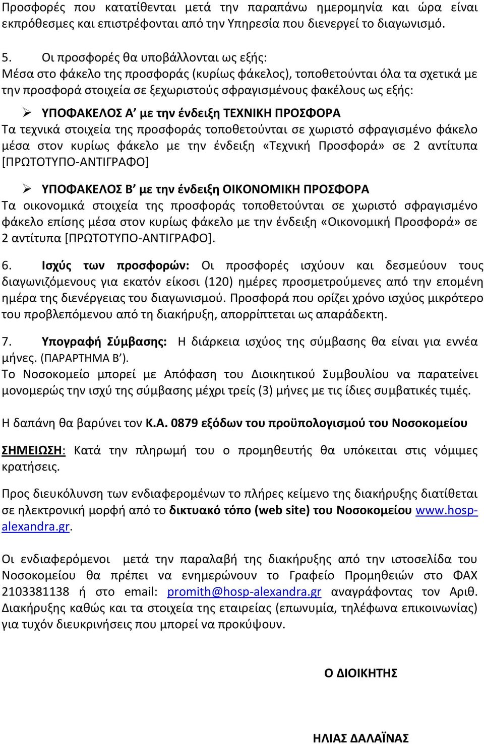 με την ένδειξη ΤΕΧΝΙΚΗ ΠΡΟΣΦΟΡΑ Τα τεχνικά στοιχεία της προσφοράς τοποθετούνται σε χωριστό σφραγισμένο φάκελο μέσα στον κυρίως φάκελο με την ένδειξη «Τεχνική Προσφορά» σε 2 αντίτυπα