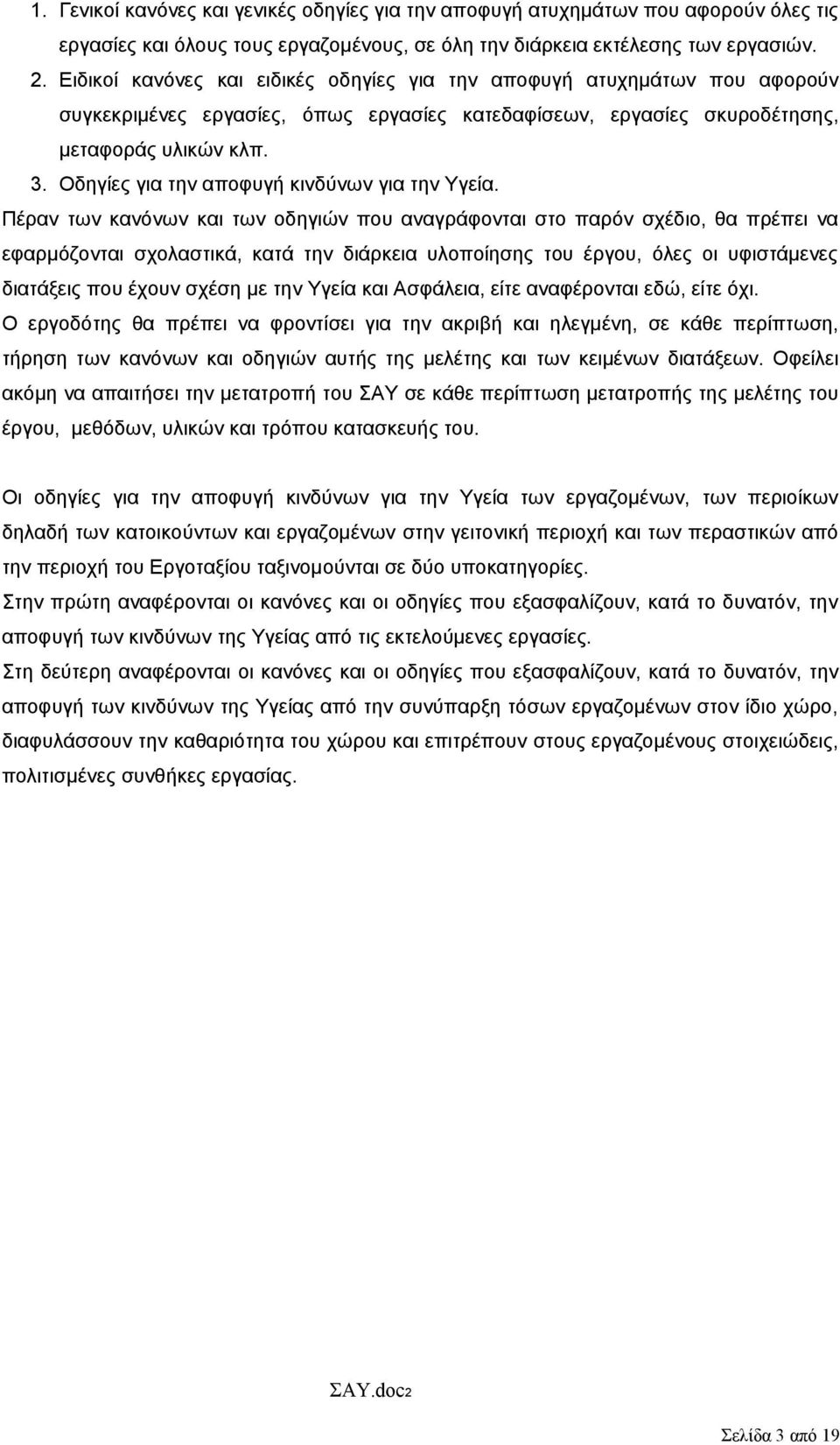 Οδηγίες για την αποφυγή κινδύνων για την Υγεία.