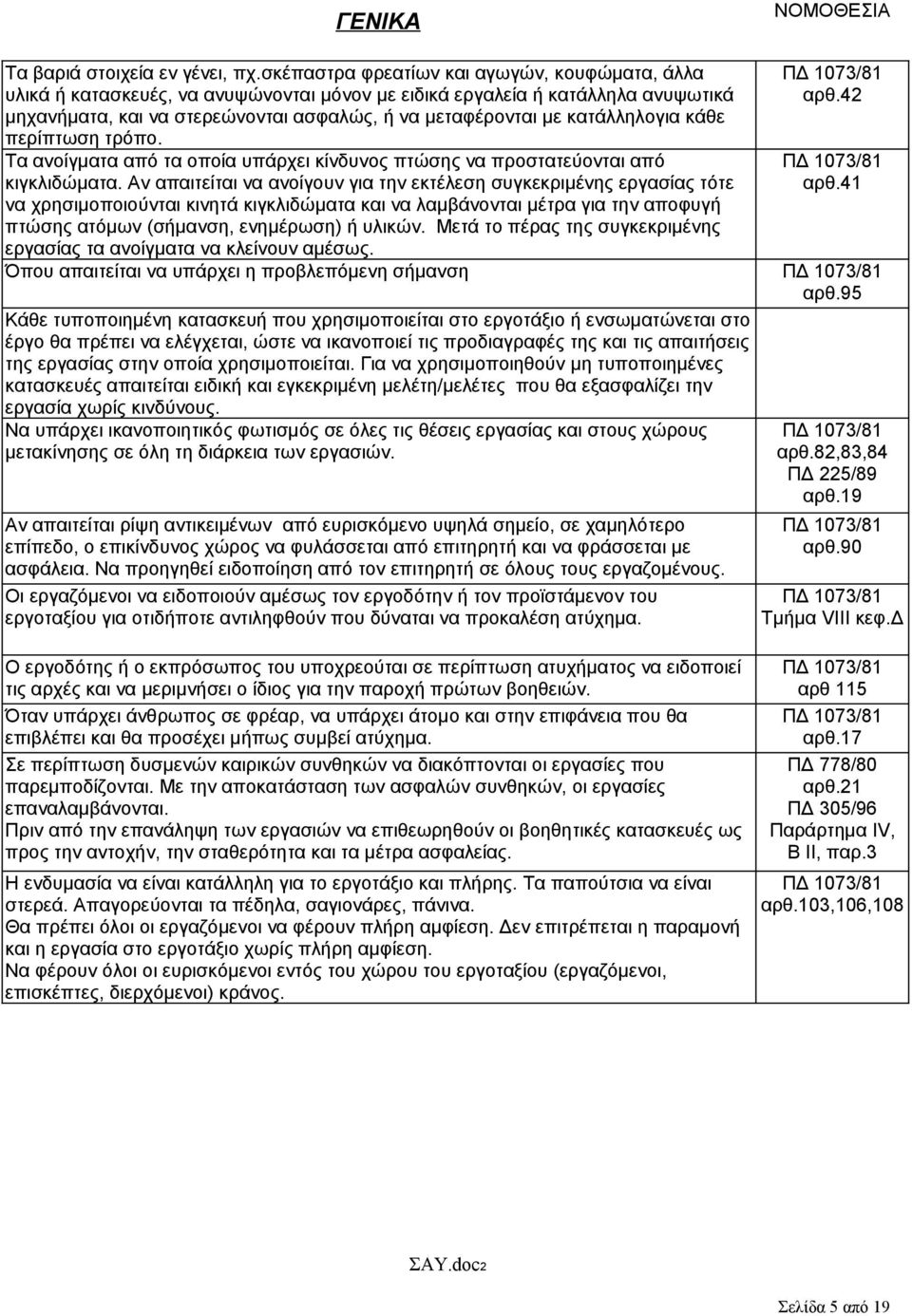 κατάλληλογια κάθε περίπτωση τρόπο. Τα ανοίγματα από τα οποία υπάρχει κίνδυνος πτώσης να προστατεύονται από κιγκλιδώματα.