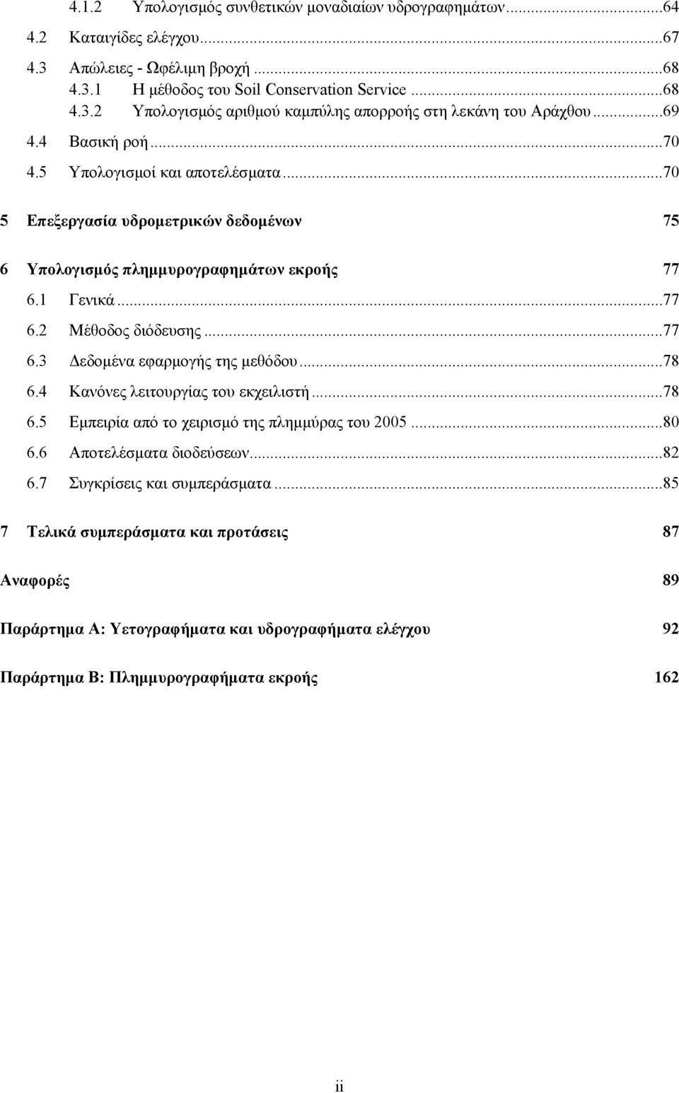 ..78 6.4 Κανόνες λειτουργίας του εκχειλιστή...78 6.5 Εµπειρία από το χειρισµό της πληµµύρας του 2005...80 6.6 Αποτελέσµατα διοδεύσεων...82 6.7 Συγκρίσεις και συµπεράσµατα.