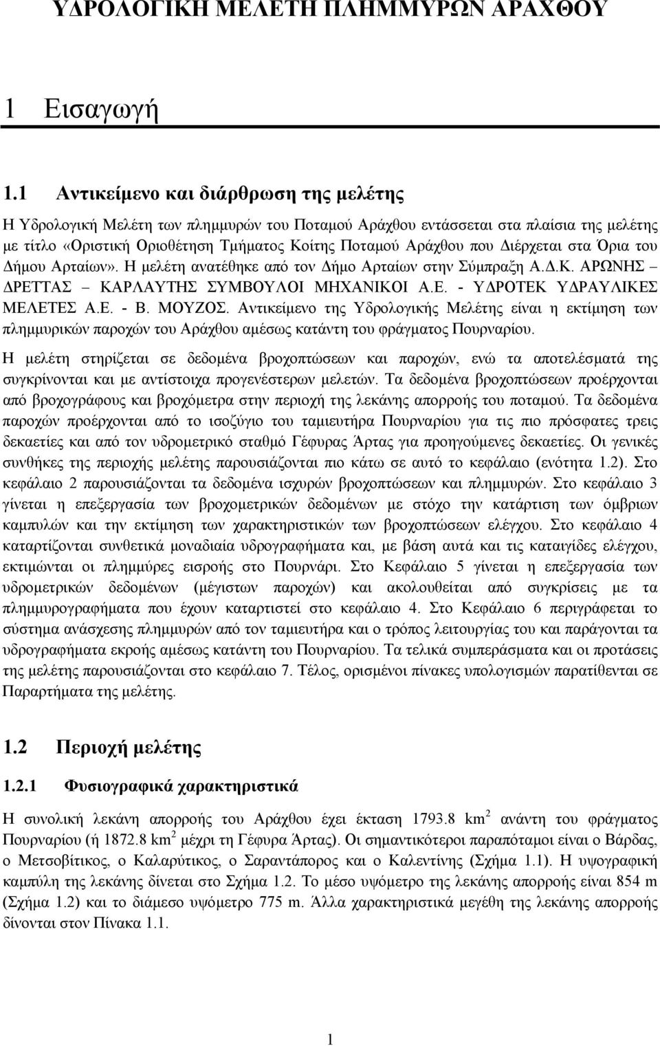 ιέρχεται στα Όρια του ήµου Αρταίων». Η µελέτη ανατέθηκε από τον ήµο Αρταίων στην Σύµπραξη Α..Κ. ΑΡΩΝΗΣ ΡΕΤΤΑΣ ΚΑΡΛΑΥΤΗΣ ΣΥΜΒΟΥΛΟΙ ΜΗΧΑΝΙΚΟΙ Α.Ε. - Υ ΡΟΤΕΚ Υ ΡΑΥΛΙΚΕΣ ΜΕΛΕΤΕΣ Α.Ε. - Β. ΜΟΥΖΟΣ.