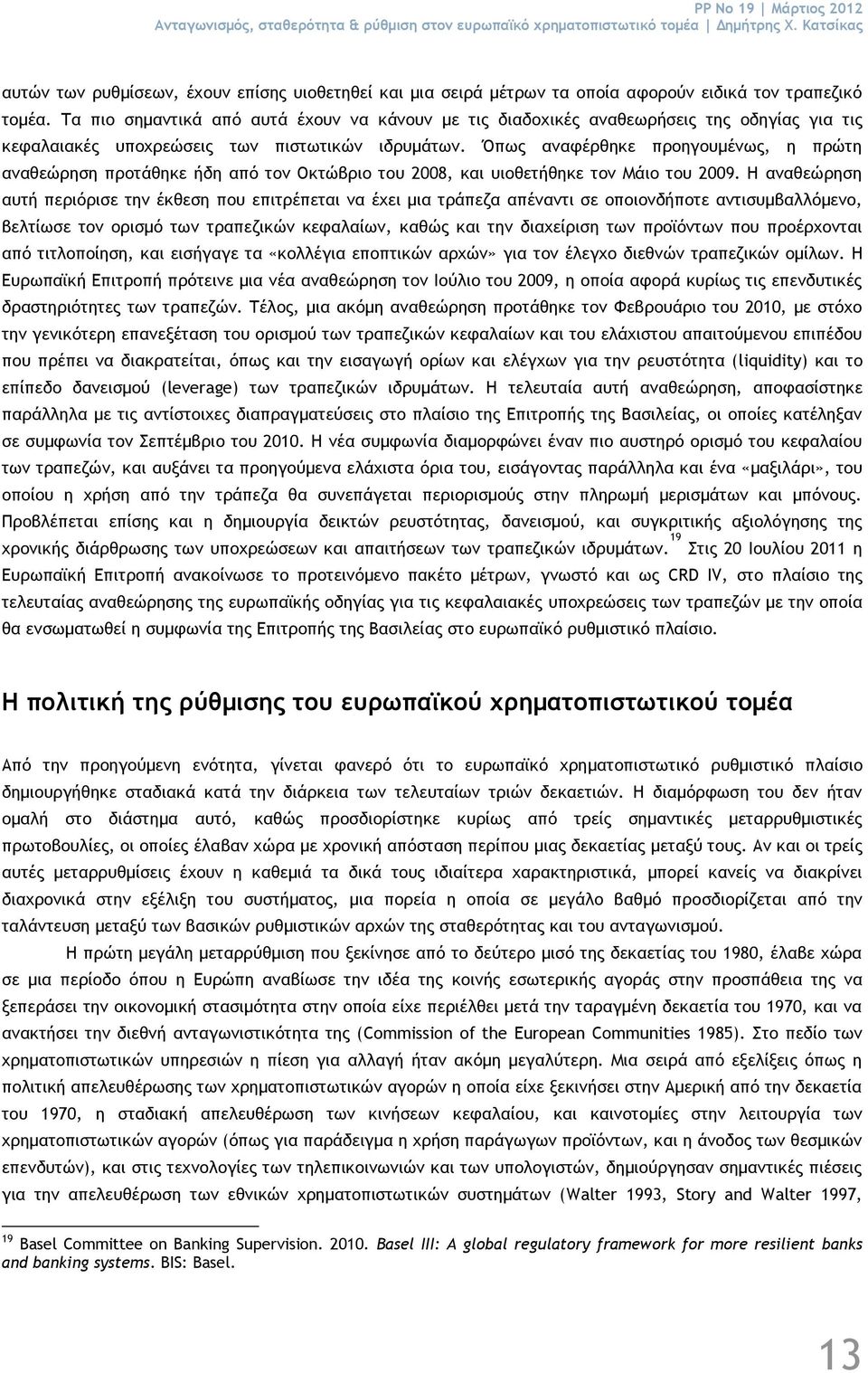 Τα πιο σημαντικά από αυτά έχουν να κάνουν με τις διαδοχικές αναθεωρήσεις της οδηγίας για τις κεφαλαιακές υποχρεώσεις των πιστωτικών ιδρυμάτων.