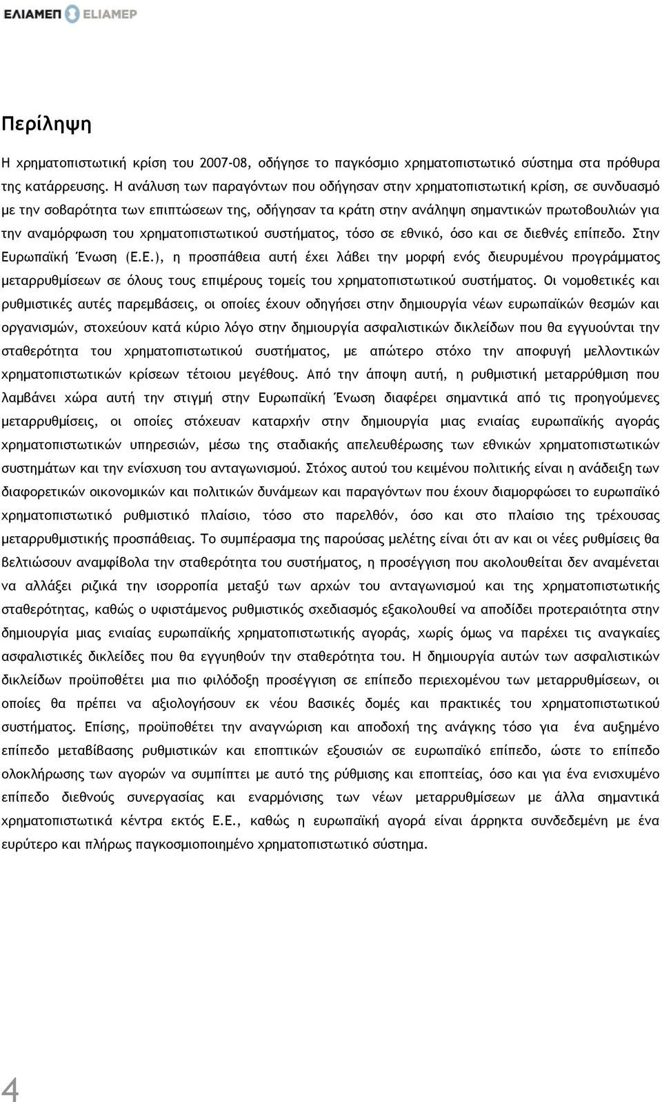 χρηματοπιστωτικού συστήματος, τόσο σε εθνικό, όσο και σε διεθνές επίπεδο. Στην Ευ